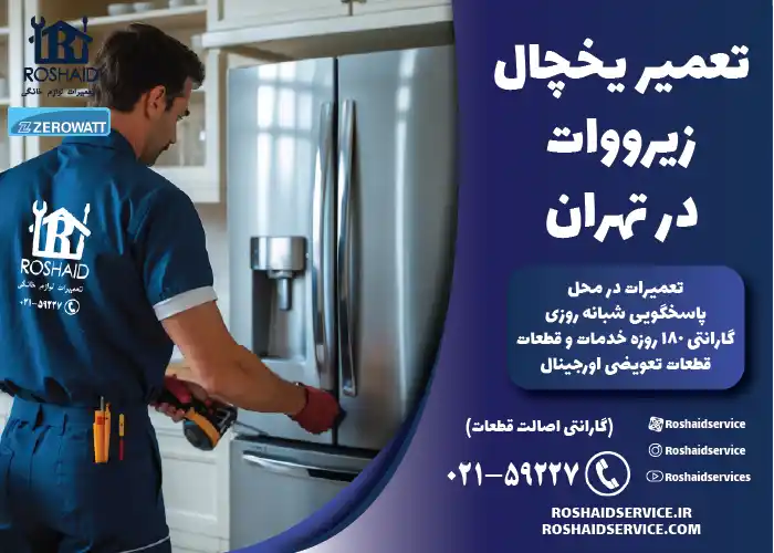 تعمیر یخچال زیرووات در تهران